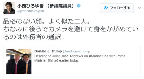 小西ひろゆき (参議院議員)さんのツイート 品格のない顔。よく似た二人。 ちなみに後ろでカメラを避けて身をかがめているのは外務省の通訳。