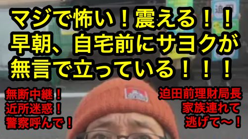 早朝、迫田前理財局長自宅前にサヨクが集合