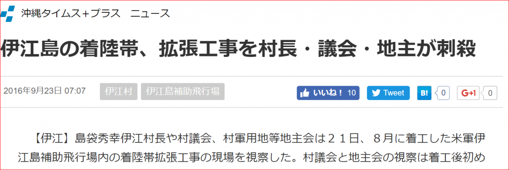 沖縄タイムス誤報伊江島の着陸帯、拡張工事を村長・議会・地主が刺殺