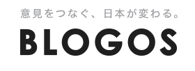 BLOGOS（ブロゴス）- 意見をつなぐ。日本が変わる。