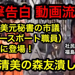 辻元清美の森友潰しか？福島みずほ議員に木村真市議が告白