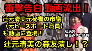 辻元清美の森友潰しか？福島みずほ議員に木村真市議が告白