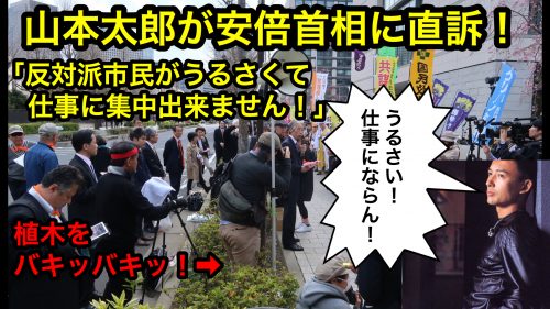 山本太郎が「反対派市民がうるさい」と安倍首相に直訴