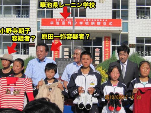 【証拠写真】６０億円詐欺で逮捕された一味、中国「レーニン学校」に寄付？放射能不安ビジネスでも逮捕 (2)