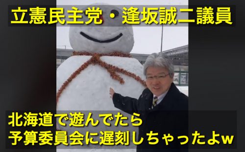 立民・逢坂誠二、筆頭理事なのに委員会を遅刻！前日、函館で雪ダルマをバックに動画撮影→飛行機飛ばず