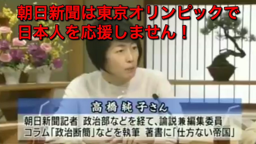 朝日新聞・高橋純子が堂々の反日宣言「五輪で日本！日本！と言わないと許してもらえない空気にはしない」