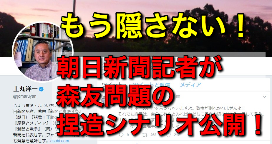朝日新聞記者が森友の捏造シナリオ公開！佐川「本当のこと言う」安倍「彼はうそつきです、籠池のように」