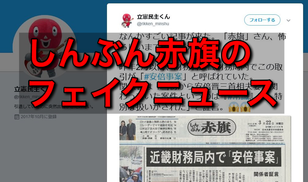 赤旗が自爆記事「近畿財務局内で安倍事案と呼ばれていた」野党のマッチポンプで仕込んだフェイクニュース