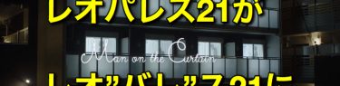 レオパレス21、窓に男性シルエットを投影して住居侵入を防ぐ!←全部公開して一人暮らし女性宅の目印に