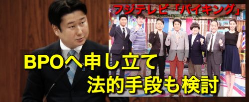 和田政宗議員がフジテレビ「バイキング」をBPOに申し立て、法的手段も視野に弁護士と協議中！