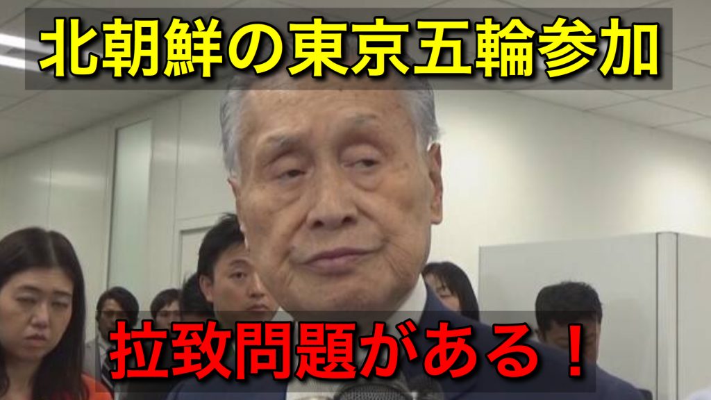 森会長が北の東京五輪参加に拉致問題で釘を刺す「いつまでも帰さず拉致している、理解して進めるべき」