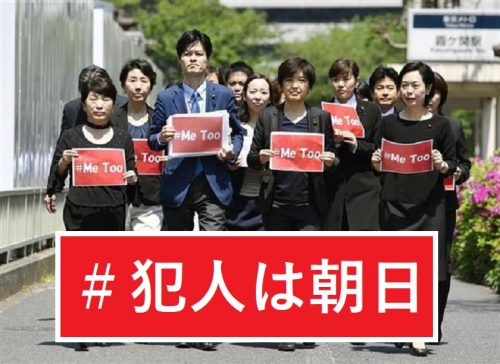 朝日新聞の隠蔽発覚！朝日女性記者にセクハラしたのは朝日新聞の現論説委員でした！#MeToo勢は沈黙
