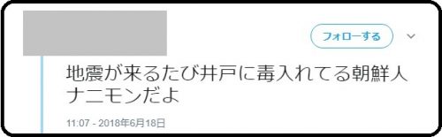 大阪地震「朝鮮人が井戸に毒」デマを流すアカウント、ツイート履歴から見えてきた意外な意図