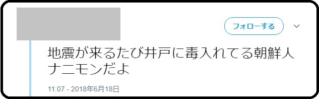 大阪地震「朝鮮人が井戸に毒」デマを流すアカウント、ツイート履歴から見えてきた意外な意図