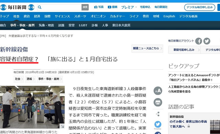 毎日新聞「容疑者自閉症？」新幹線殺傷事件記事での不適切表現を謝罪
