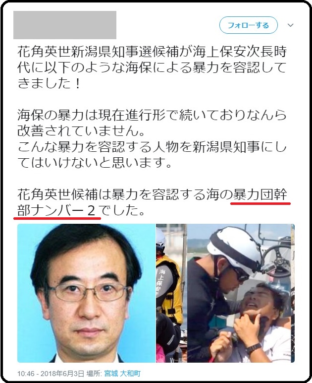 新潟県知事選で悪質な中傷！花角候補を「暴力団幹部ナンバー２だった」と投稿、虚偽事項公表で通報相次ぐ