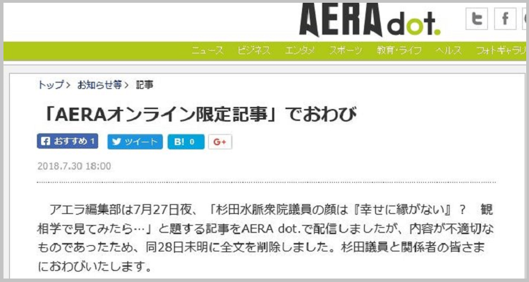 朝日新聞出版が不適切表現を謝罪「杉田議員の顔、幸せに縁がない」で炎上、謝罪文が検索にヒットしない？