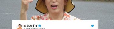 福島みずほ「台風による被害にあわれたみなさんに心からお見舞いを申し上げます。」←台風じゃないよ！