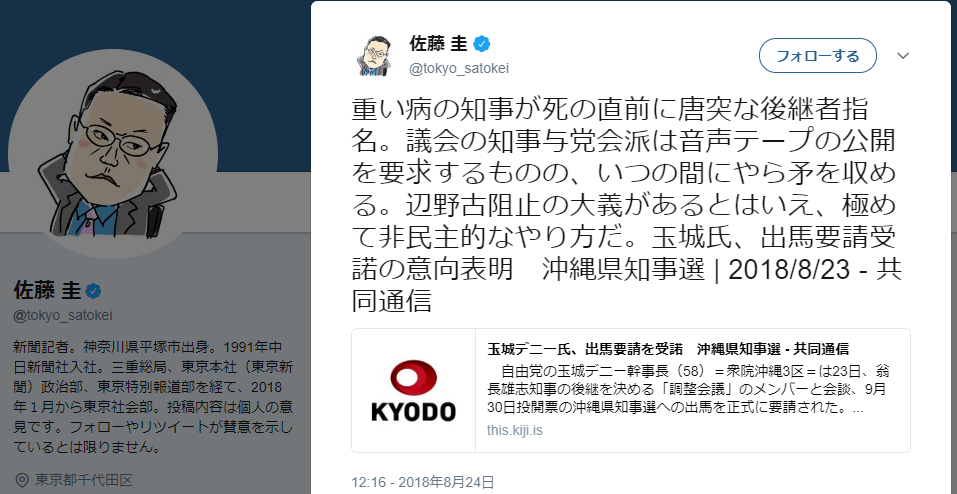 玉城デニー氏出馬を東京新聞記者が批判「非民主的、決定過程が不透明、後継指名はなかったということか」