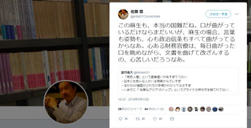 元・朝日新聞記者が麻生大臣の容姿を揶揄「口が曲がってる」ツイッター開始2週間300投稿の大半が悪口