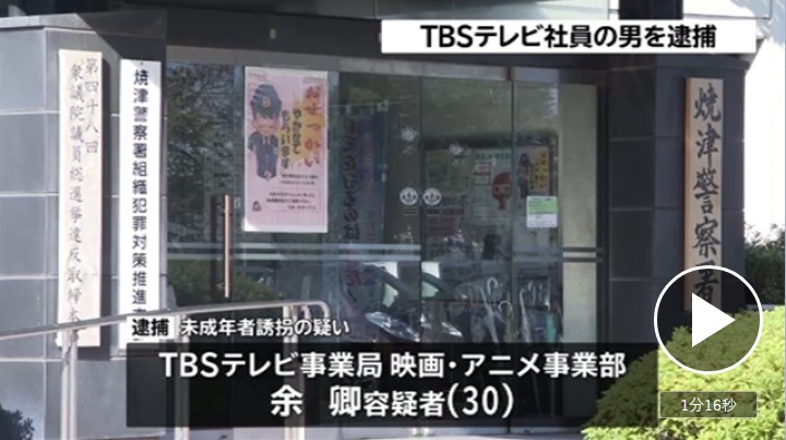 10代少女誘拐容疑でTBS社員を逮捕、TBSは報道したのか？