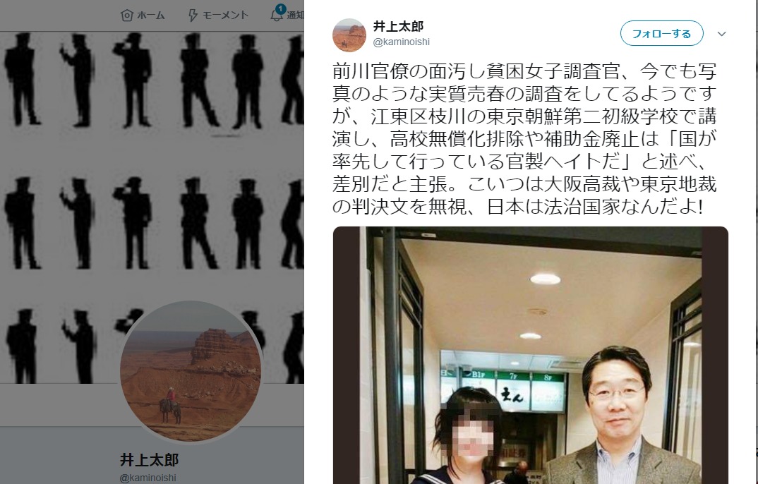 井上太郎、前川喜平とセーラー服の女性をツイッターに投稿「実質売春の調査」と批判するも捏造と判明