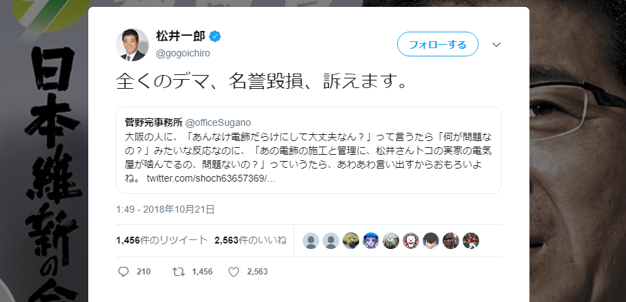 大阪・松井知事、菅野完事務所のツイートに「全くのデマ、名誉毀損、訴えます。 」