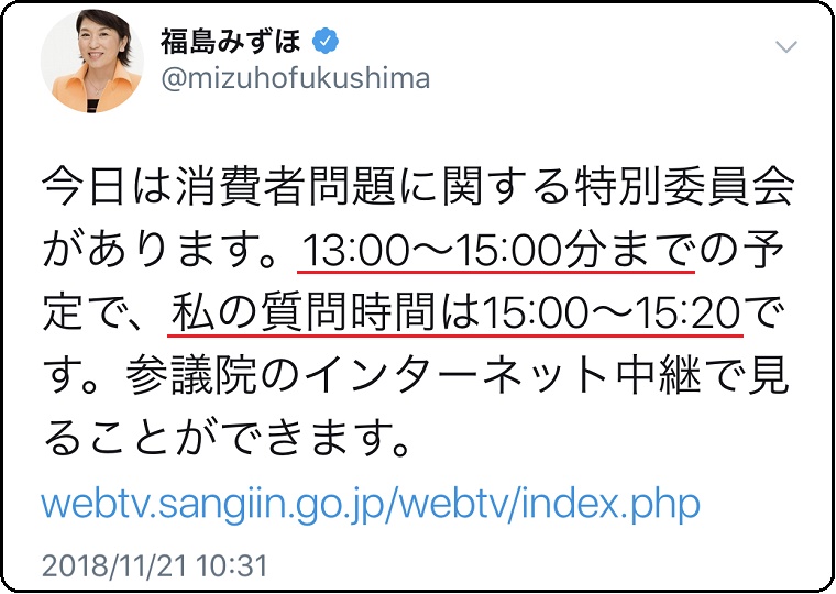 福島瑞穂「特別委員会は13時～15時までの予定で、私の質問時間は15時～15時20分です」あれっ？