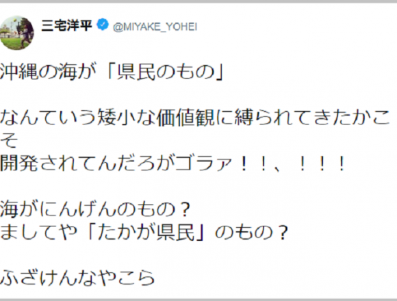 【沖縄】三宅洋平が暴言「プロパガンダで辺野古NO！とか言ってるおめでてーのがのがいるなら俺が●す」