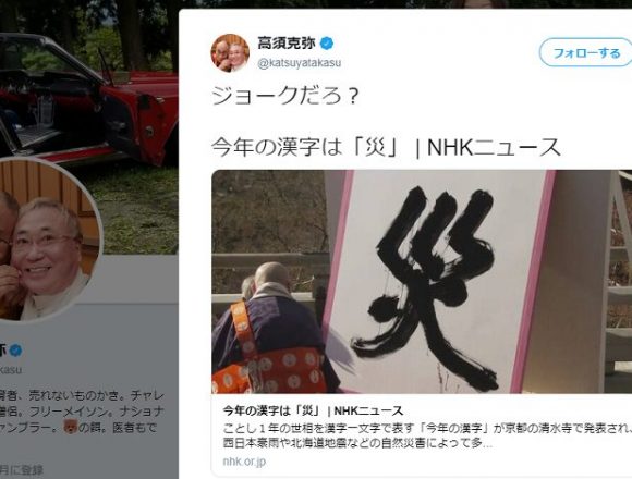 高須院長、今年の漢字「災」に「こんなの書くの断れよ坊さん」「禍々しい文字、僧侶として悲しく思う」