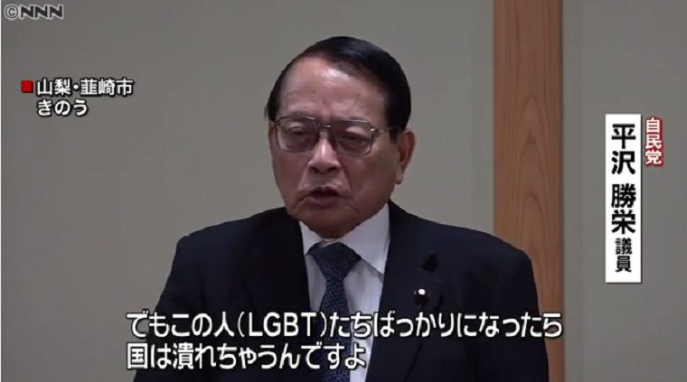 自民党・平沢勝栄議員「LGBTばかりになったら国がつぶれる」←妄想が前提で議論の余地もない暴言