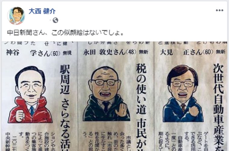 国民・大西健介議員が中日新聞に苦言「この似顔絵はない、似てない」市長選候補の紹介に公選法の問題は？