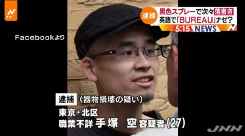 【速報】反差別団体「男組」の手塚空・元メンバーを逮捕、黒色スプレーで落書きをした器物損壊容疑