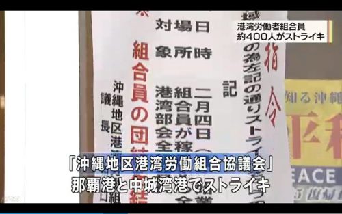 沖縄港湾労働者「自衛隊車両積み下ろしに抗議する！」無期限のスト決行→県が対応するのでやっぱり止めた
