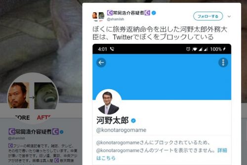 旅券返納命令を出した河野太郎外務大臣、Twitterで常岡浩介さんをブロックしてしまう