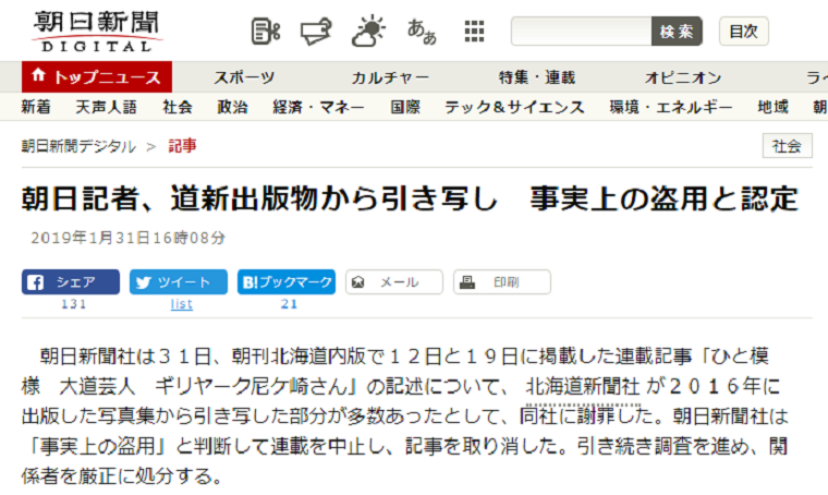 朝日新聞は捏造だけじゃない！記事盗用を認め連載を中止「北海道新聞社が出版した写真集から引き写した」