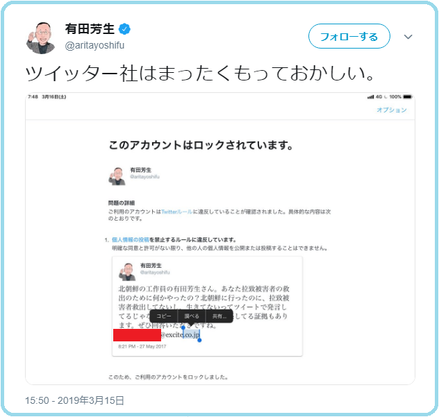 有田芳生さんツイッターをロックされる「ツイッター社はまったくもっておかしい」また個人情報をツイート