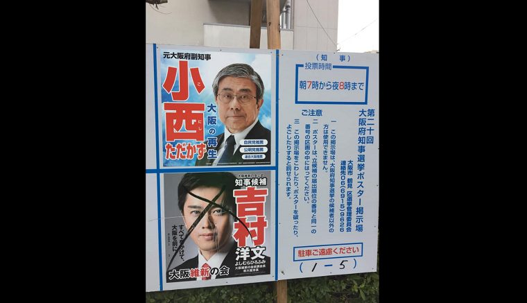 高須院長「いかん！やめなさい。」大阪府知事選で吉村候補のポスターが毀損される、過去には橋下氏も被害