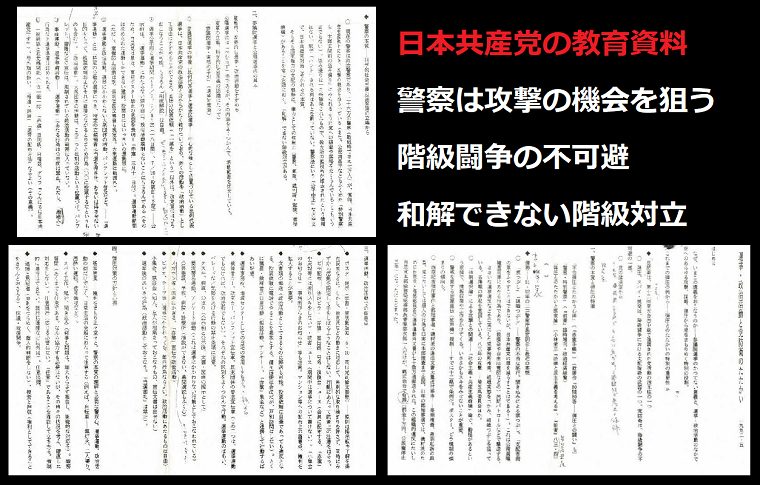 流出！日本共産党の教育資料を公開「警察は攻撃の機会を狙う、階級闘争の不可避、和解できない階級対立」