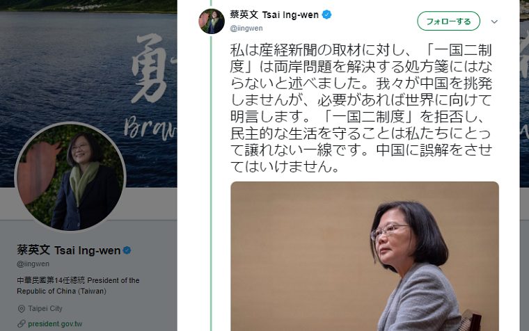 台湾・蔡英文総統が日本語でツイート「必要があれば世界に向けて明言、中国に誤解させてはいけません」