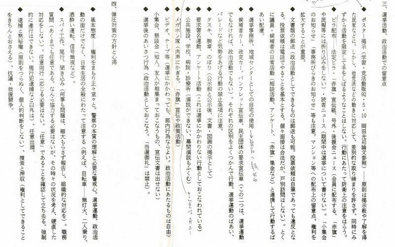 流出！日本共産党の教育資料を公開「警察は攻撃の機会を狙う、階級闘争の不可避、和解できない階級対立」