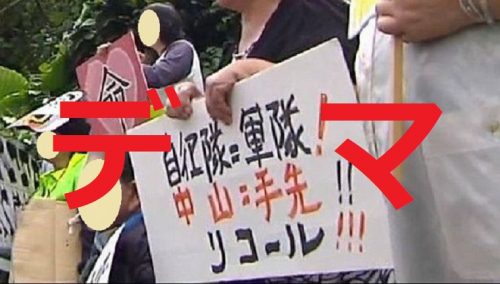 検証「沖縄・自衛隊反対派のプラカードの文字が日本語じゃない」は本当なのか？→外国人説はデマでした