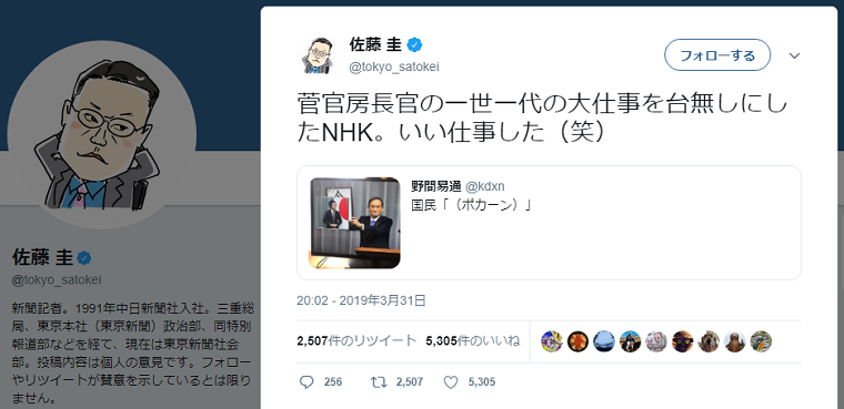 東京新聞・佐藤圭記者、元号発表の手話に「一世一代の大仕事を台無しにしたNHK。いい仕事した（笑）」