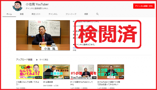 小池晃のYouTubeチャンネル、共産党がコメント検閲していることが判明！約７５％が公開されず闇へ