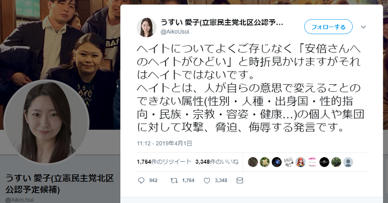 ヘイトに強い立憲民主候補・うすい愛子氏「安倍さんへのヘイトはヘイトではないです」というヘイトを投稿