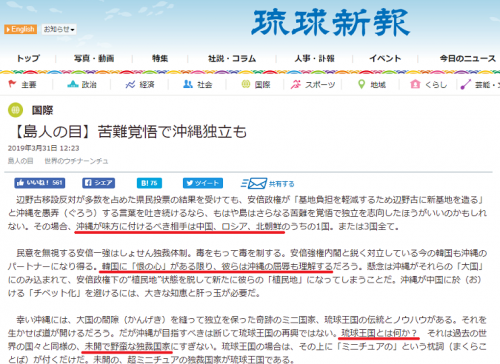 ヤバい！琉球新報「沖縄が味方に付ける相手は中国、ロシア、北朝鮮」「琉球王国は未開で野蛮な独裁国家」