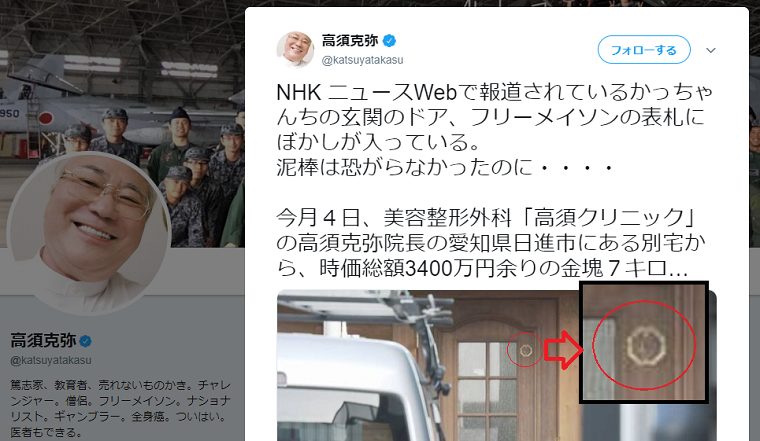 NHK、高須院長宅のフリーメイソン表札にモザイクをかける謎の忖度→院長「泥棒は恐がらなかったのに」