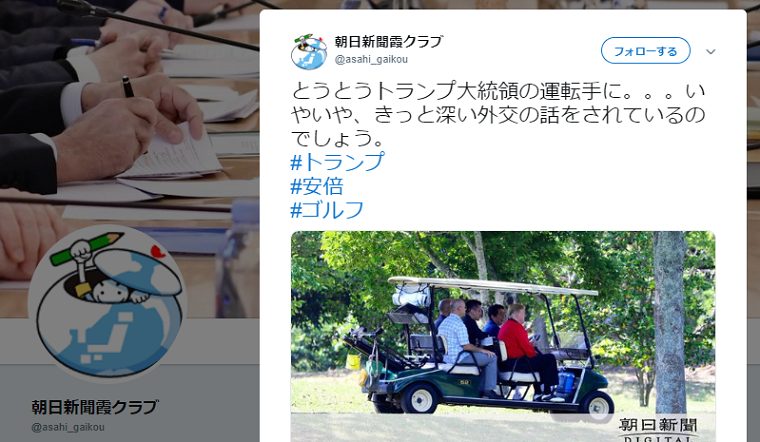 朝日新聞ツイッター、カートを運転する安倍首相に「とうとうトランプ大統領の運転手に」←2017年訪米時はトランプが運転してました