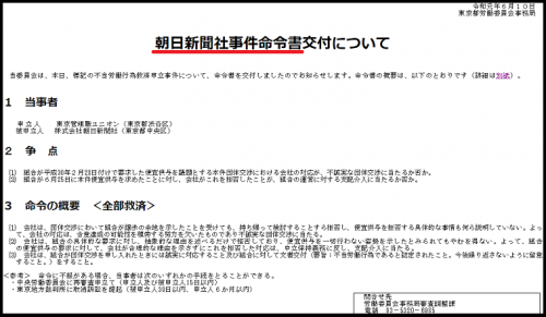 朝日新聞労組副委員長の自殺は本当か？東京労働委員会が不当労働行為認定「朝日新聞社事件　中立保持義務に反し、支配介入に当たる」