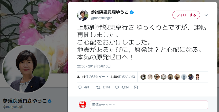 【炎上】新潟選挙区の森ゆうこ議員、地震発生直後「本気の原発ゼロへ！」→津波注意報解除後「津波に気をつけて」